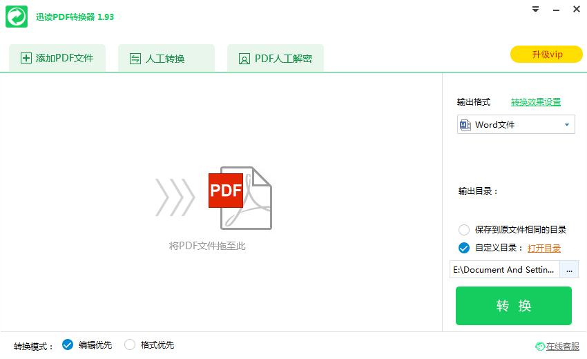 迅读PDF转换器 v2.0绿色版