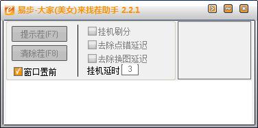 易步QQ美女找茬助手 v2.2.1绿色版