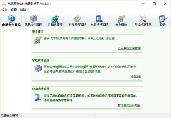电脑恶意软件清理助手王 v4.3.0.1精简版