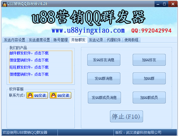 U88营销QQ群发器 V6.32