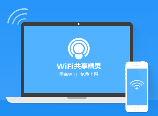 WIFI共享精灵免费WiFi V5.0.0919官方版