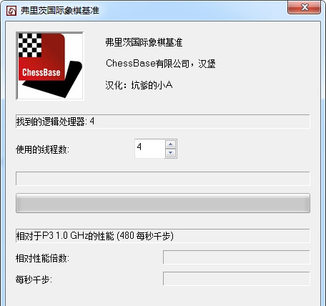 Fritz Chess Benchmark(CPU性能测试工具) V4.3.2中文版