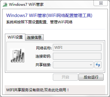 Windows7 WiFi管家 V3.6免费版
