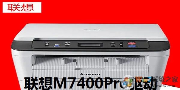 联想M7400pro打印机驱动 (附安装教程)