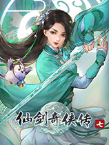 仙剑奇侠传7仙侠游戏 官方中文版