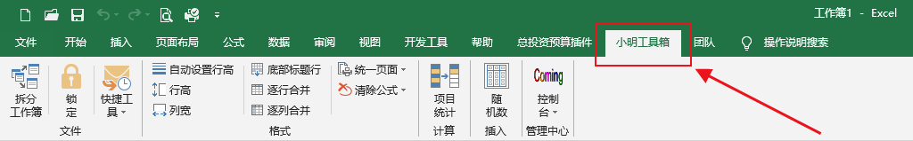 小明工具箱(Excel插件+VSTO插件) 绿色免费版