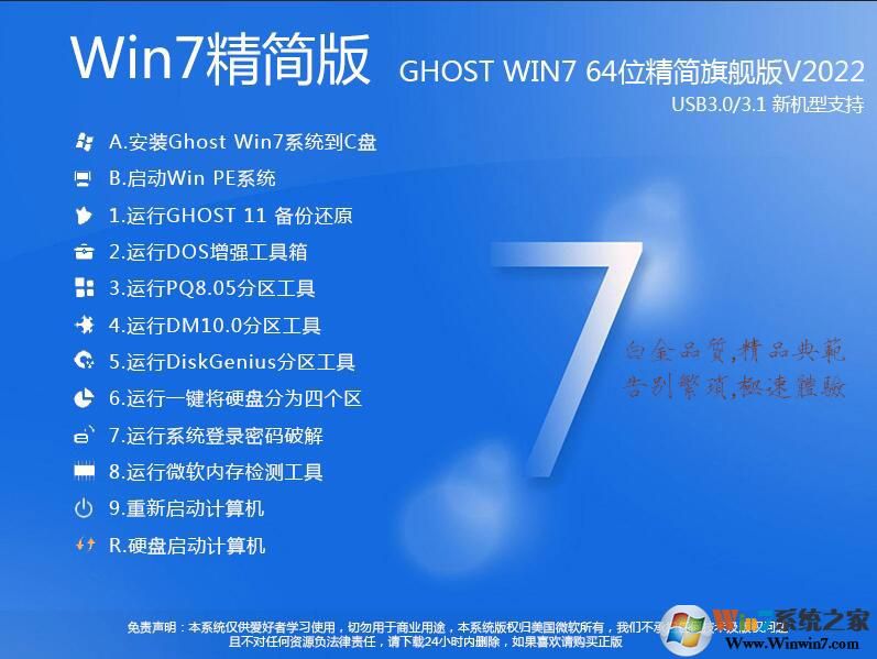 Win7精简版(纯净版)下载|Win7 64位旗舰版精简(带USB3.0超流畅)v2024