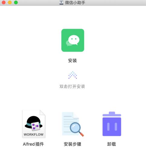 Mac版微信小助手 V2.9.1中文版 