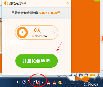 猎豹免费wifi V6.5.0绿色版