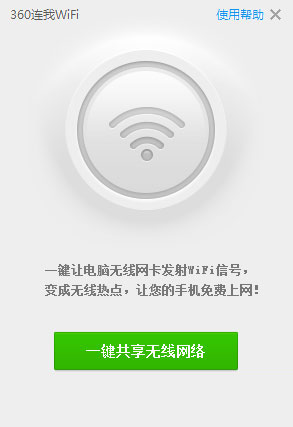 360连我wifi v5.3.3055绿色独立版
