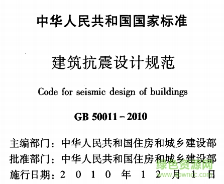 GB50011-2010《建筑抗震设计规范》电子版