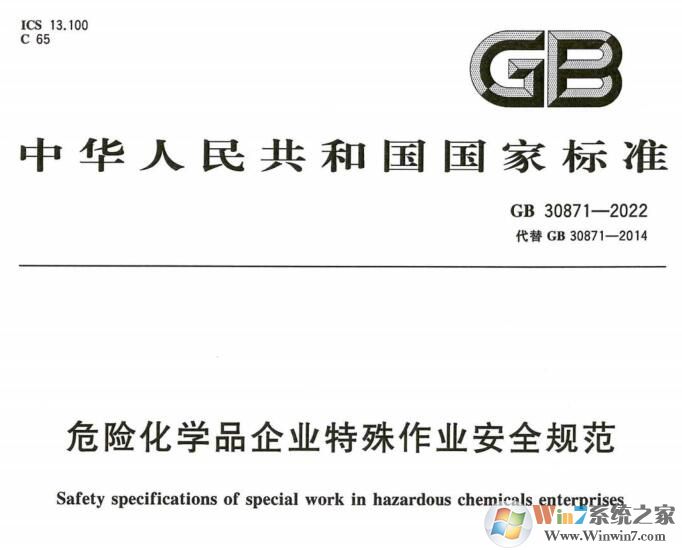 GB30871-2022化学品生产单位特殊作业安全规范 高清PDF版