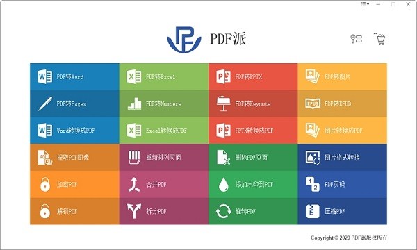 PDF派 V4.1.0绿色破解版