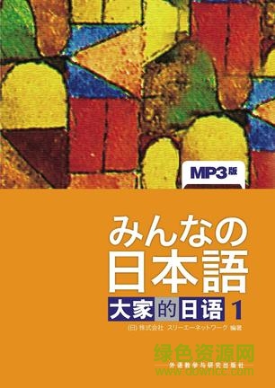 大家的日语1高清电子完整版PDF(含MP3)