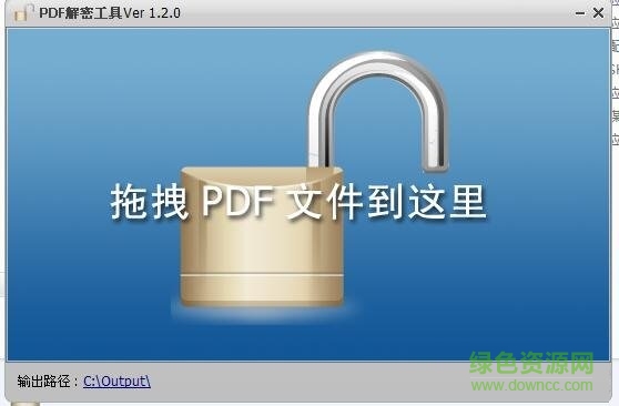 PDF解密工具 V1.2.0绿色破解版