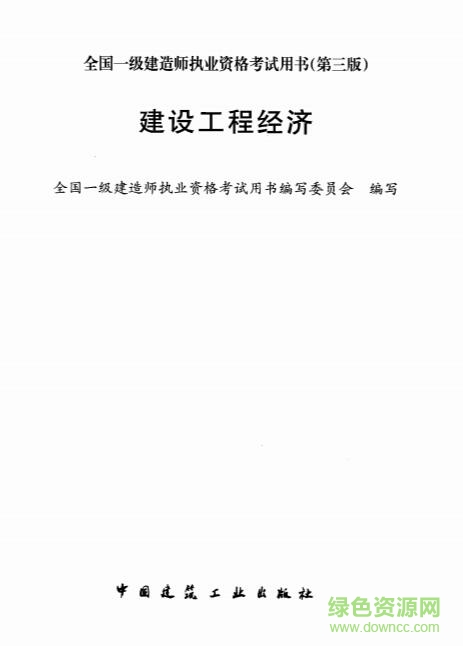 工程经济学第三版(PDF电子版)