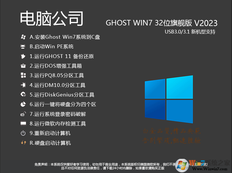 电脑公司GHOST WIN7 32位旗舰版(带USB3.0)V2023
