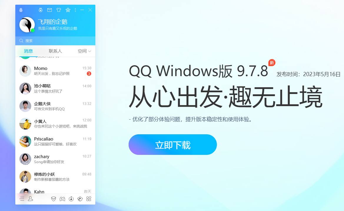 腾讯QQ正式版电脑版 9.7.12最新版