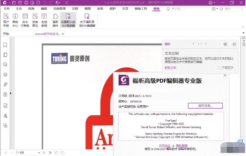 福昕高级PDF编辑器解锁专业版