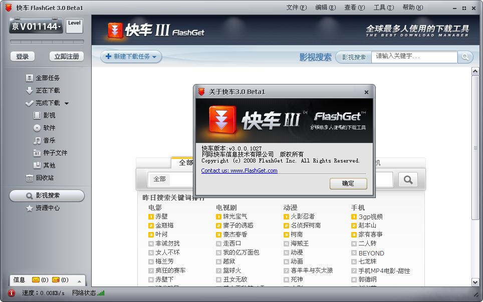 快车FlashGet电脑版 v3.7.0.1223官方版