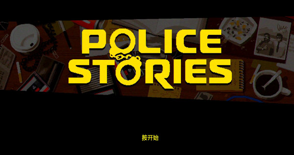 警察故事免费版 中文免安装版