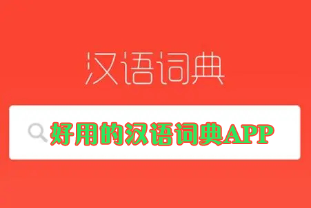 汉语词典APP下载_现代汉语词典/古代汉语词典/中文词典APP大全