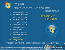 电脑公司Win7旗舰版 Ghost 64位专业定制装机版ISO V2023