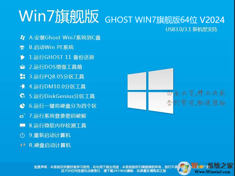 2023最新Win7系统64位旗舰版(专业优化+新机型USB3.0支持)V2024