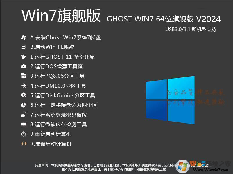 Win7旗舰版GHO镜像下载|Win7 64位旗舰版GHO镜像[永久激活]V2024