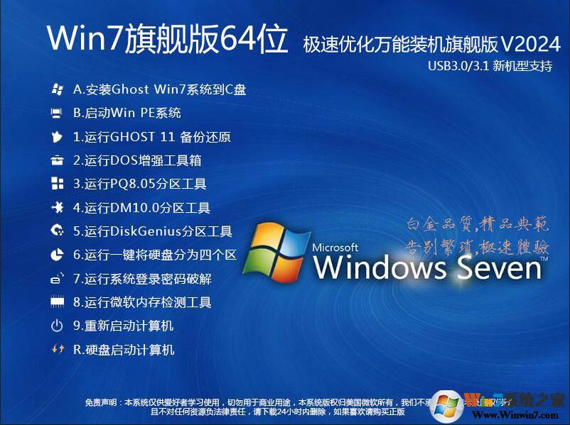 【Win7旗舰版系统下载64位】Win764位旗舰版(超流畅,集成USB3.0驱动)V2024