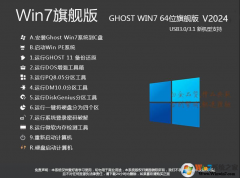 Win7旗舰版64位系统下载|Win7 64位旗舰版[支持USB3.0新机型]v2024