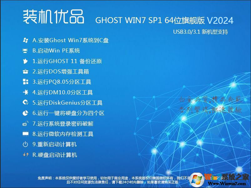装机优品Ghost Win7 64位旗舰版(集成USB3.0驱动+NVMe硬盘)V2024