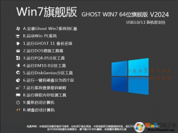 Win7旗舰版ISO镜像2024下载|Win7 64位旗舰版[...
