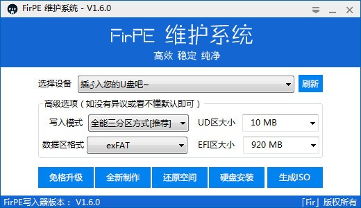 FirPE系统维护 V1.7.1官方版